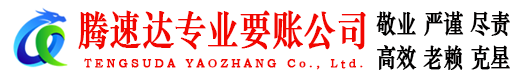 罗源腾速达讨债公司